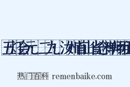 五灯会元·二九·汝州首山省念禅师组词是什么意思的图片